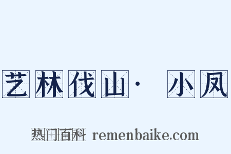 艺林伐山·小凤是什么意思的图片
